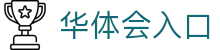 华体会(hth)体育 - 中文官网入口 | 赛事前瞻、数据与互动中心